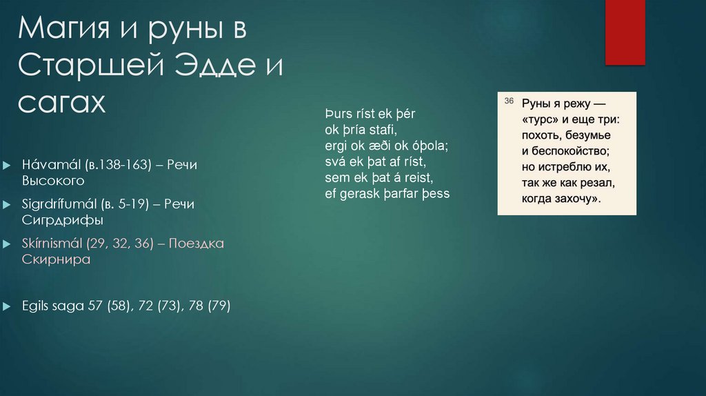 Магия и руны в Старшей Эдде и сагах