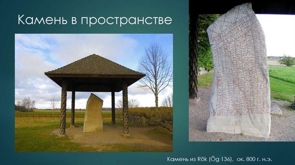 Камень в пространстве