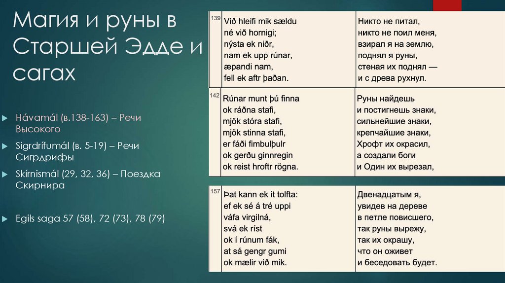 Магия и руны в Старшей Эдде и сагах