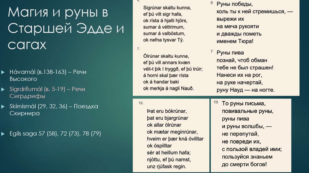 Магия и руны в Старшей Эдде и сагах