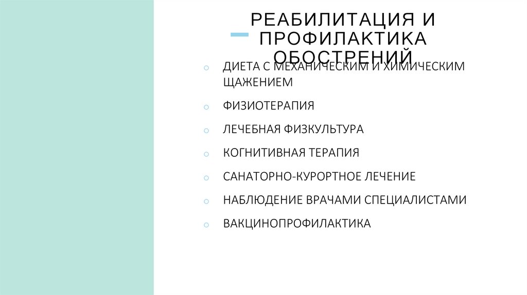 Реабилитация и профилактика обострений