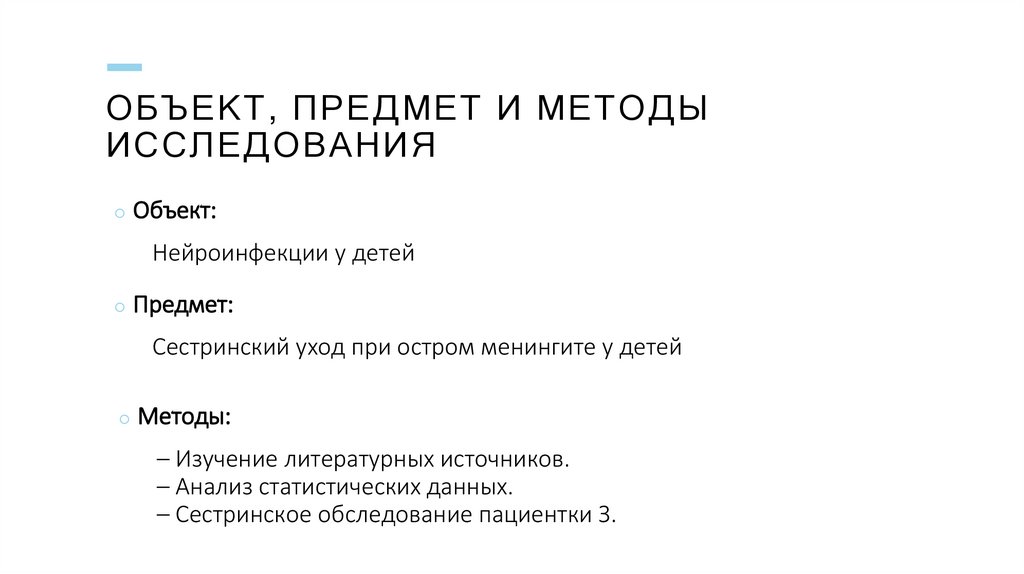 Объект, предмет и методы исследования