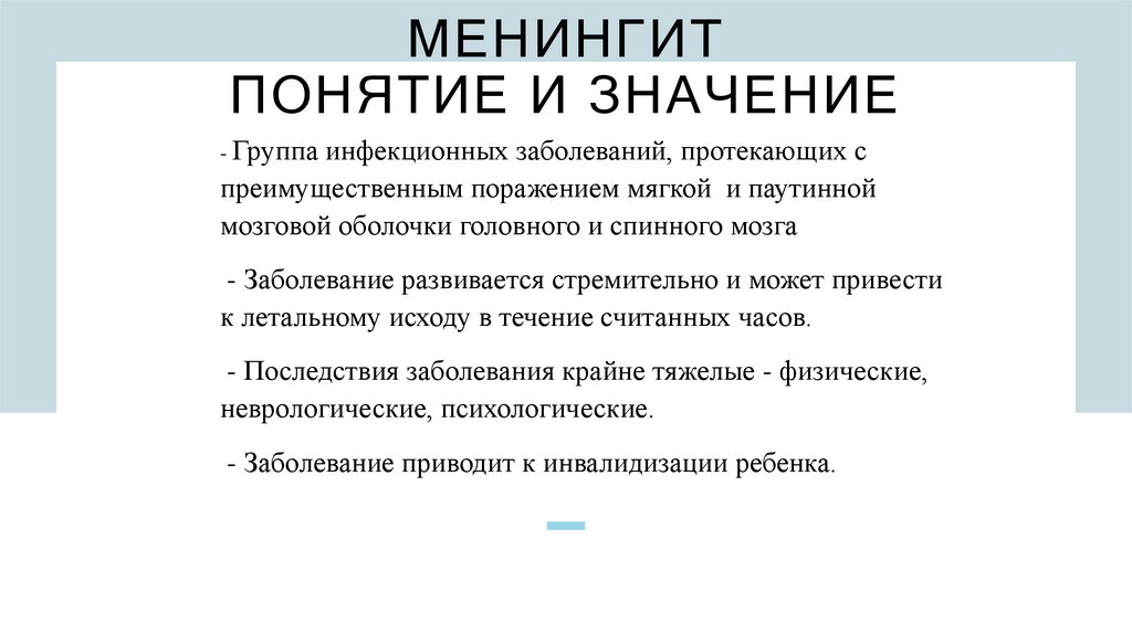 МеНИНГИТ понятие и значение