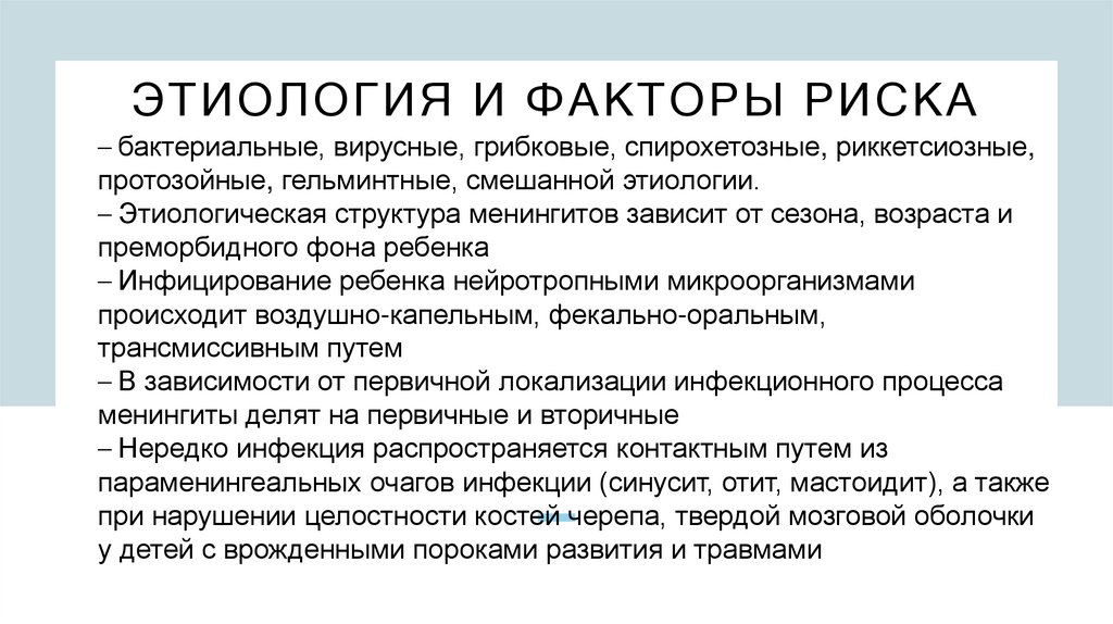 Этиология и факторы риска