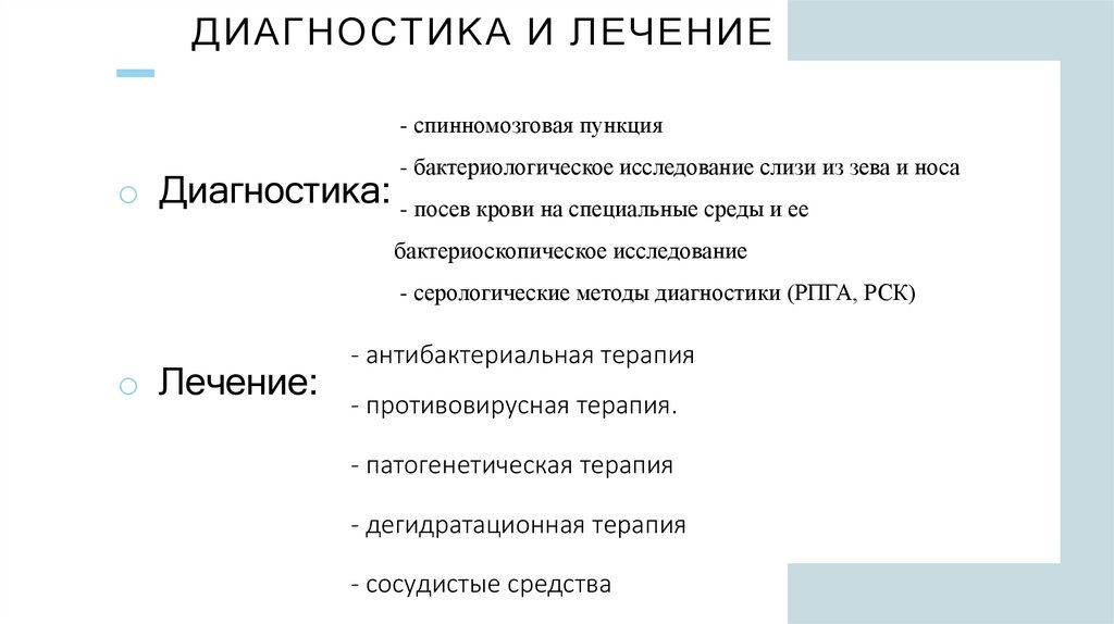 Диагностика и лечение