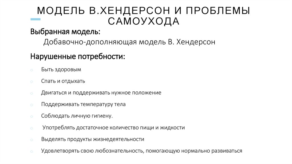 Модель в.хендерсон и проблемы самоухода