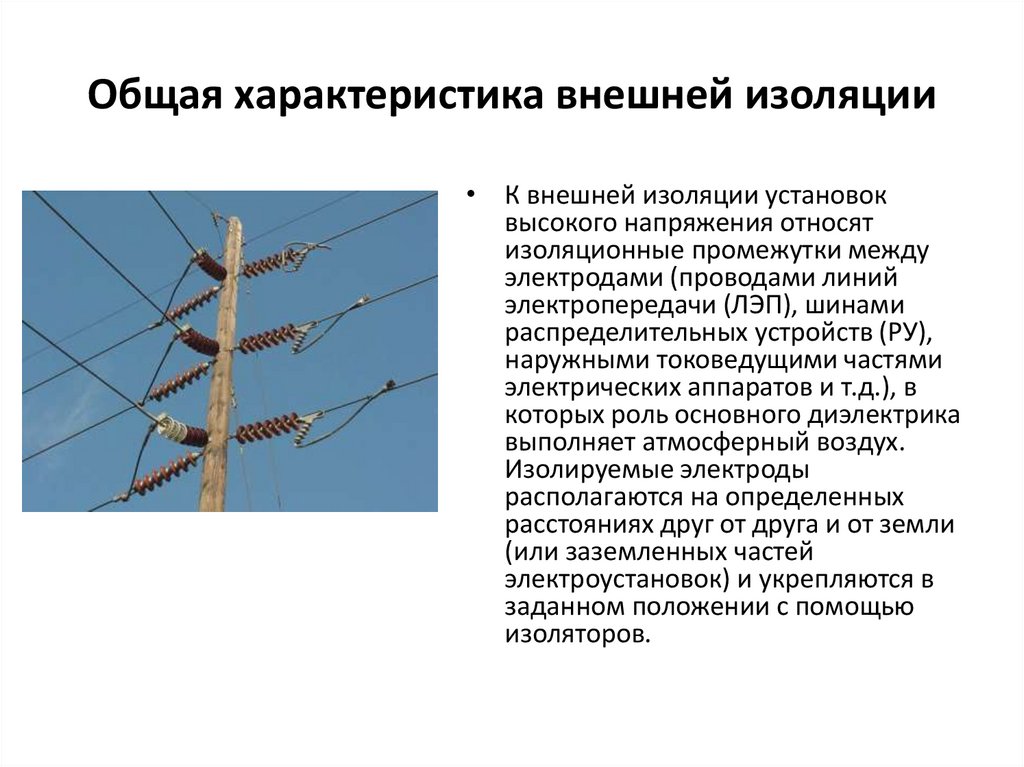 Общая характеристика внешней изоляции