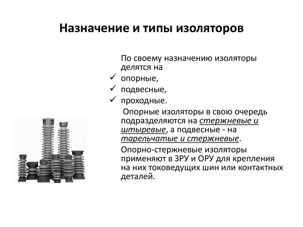 Назначение и типы изоляторов