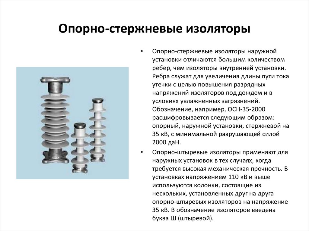 Опорно-стержневые изоляторы