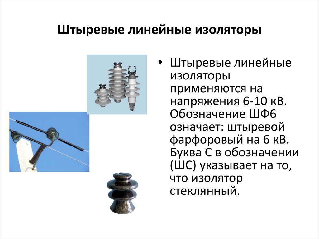 Штыревые линейные изоляторы