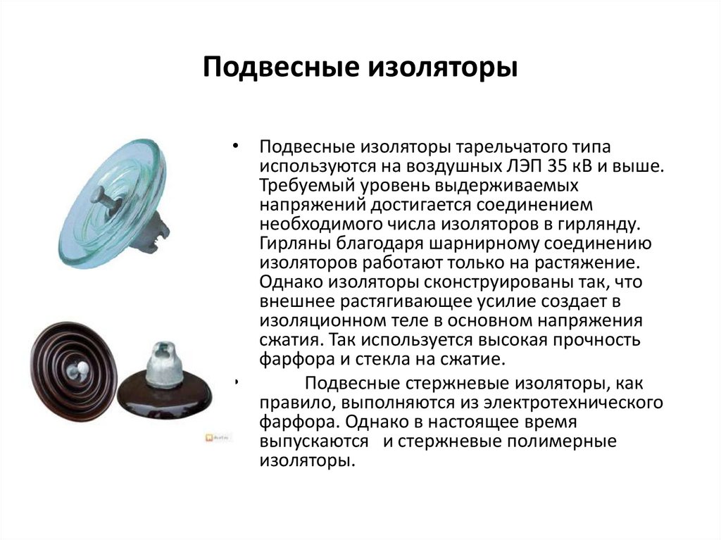 Подвесные изоляторы