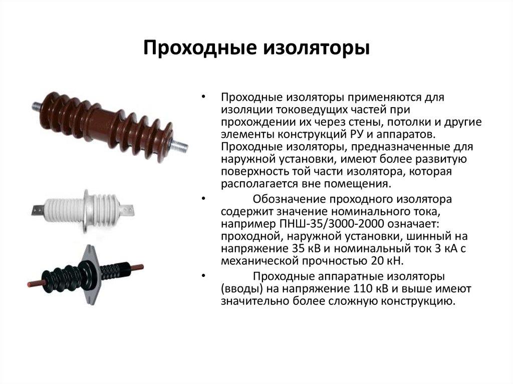 Проходные изоляторы