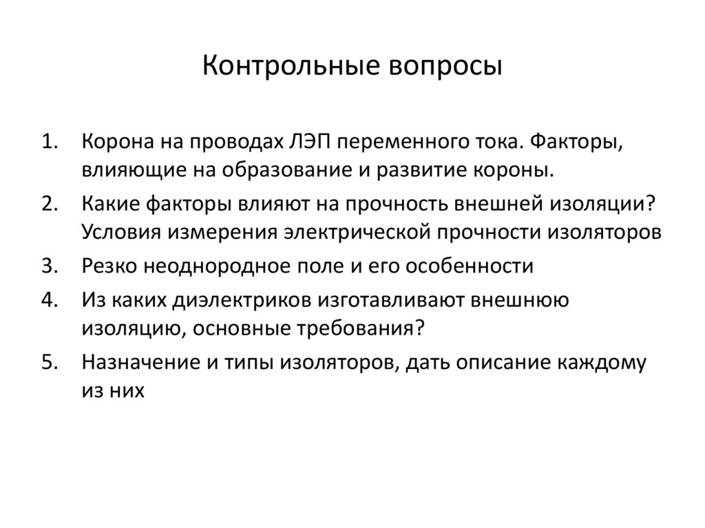 Контрольные вопросы