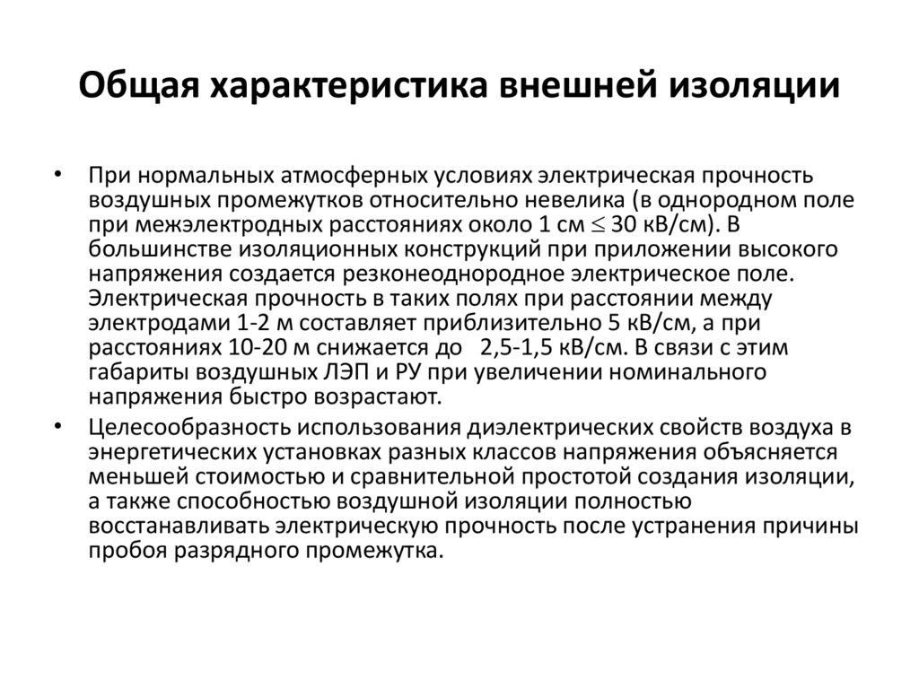 Общая характеристика внешней изоляции