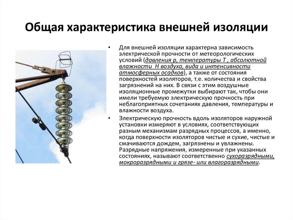 Общая характеристика внешней изоляции