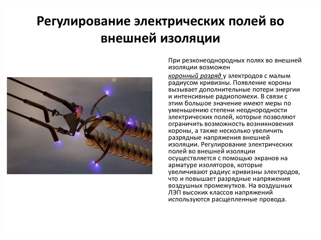 Регулирование электрических полей во внешней изоляции