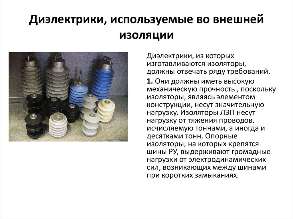 Диэлектрики, используемые во внешней изоляции