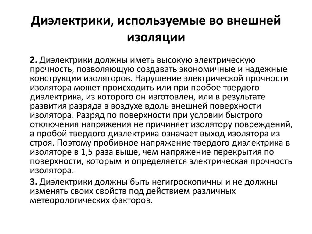 Диэлектрики, используемые во внешней изоляции