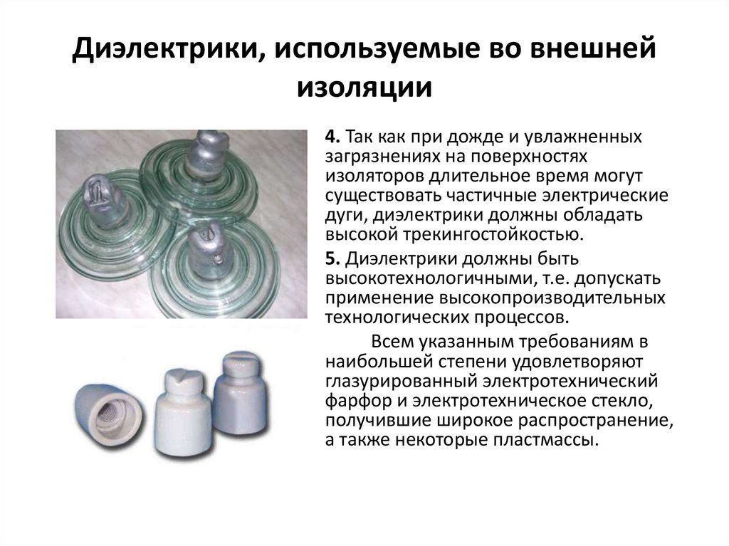 Диэлектрики, используемые во внешней изоляции