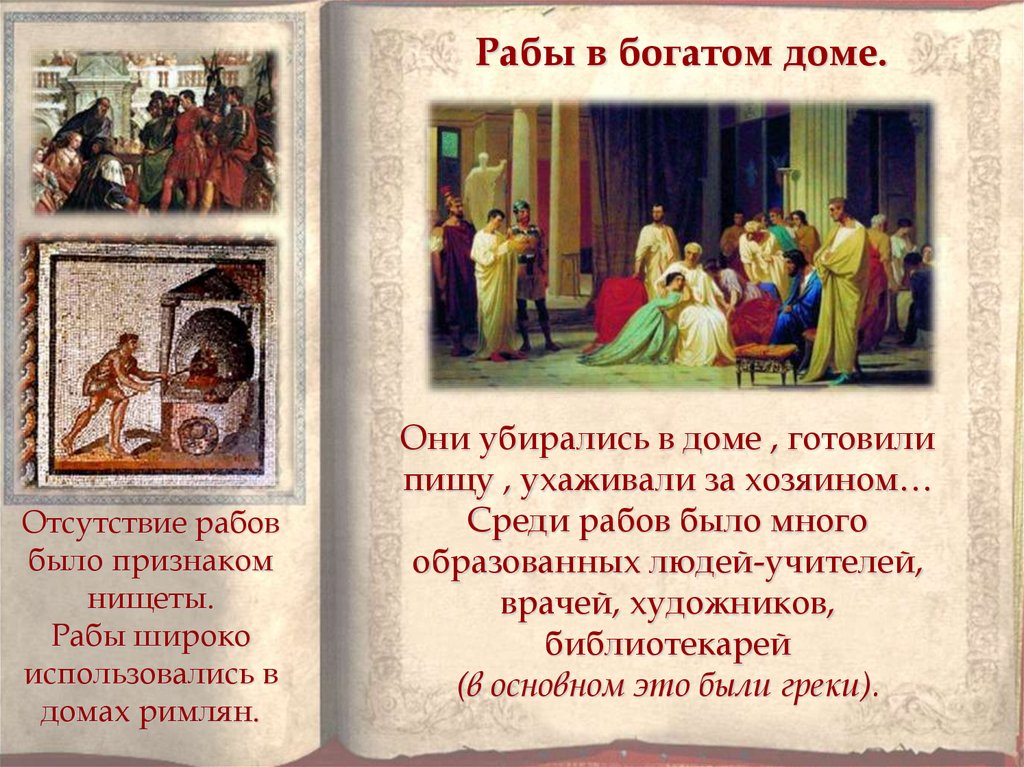 Рабы в богатом доме.