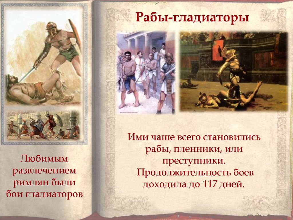 Рабы-гладиаторы