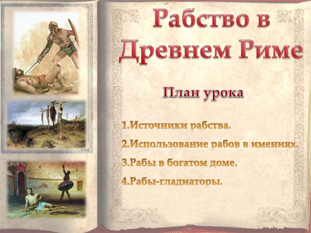 Рабство в Древнем Риме