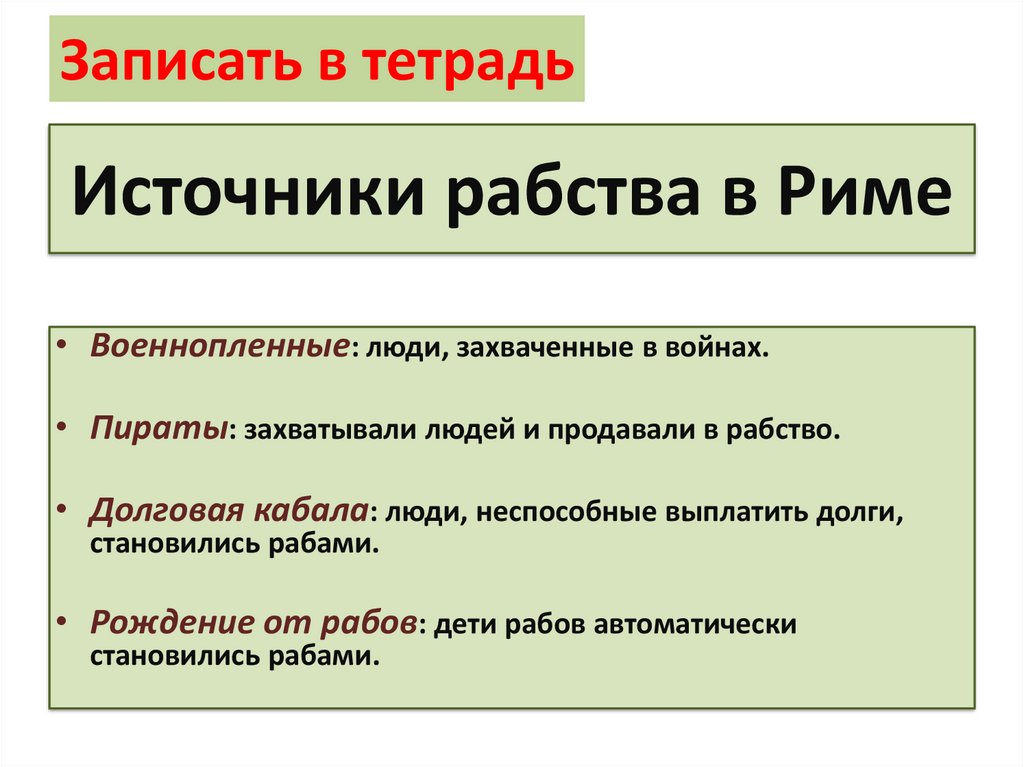 Источники рабства в Риме