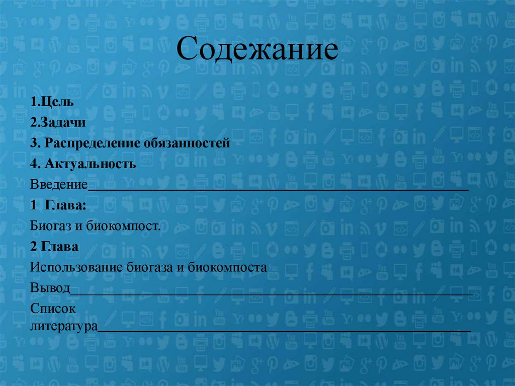 Содежание