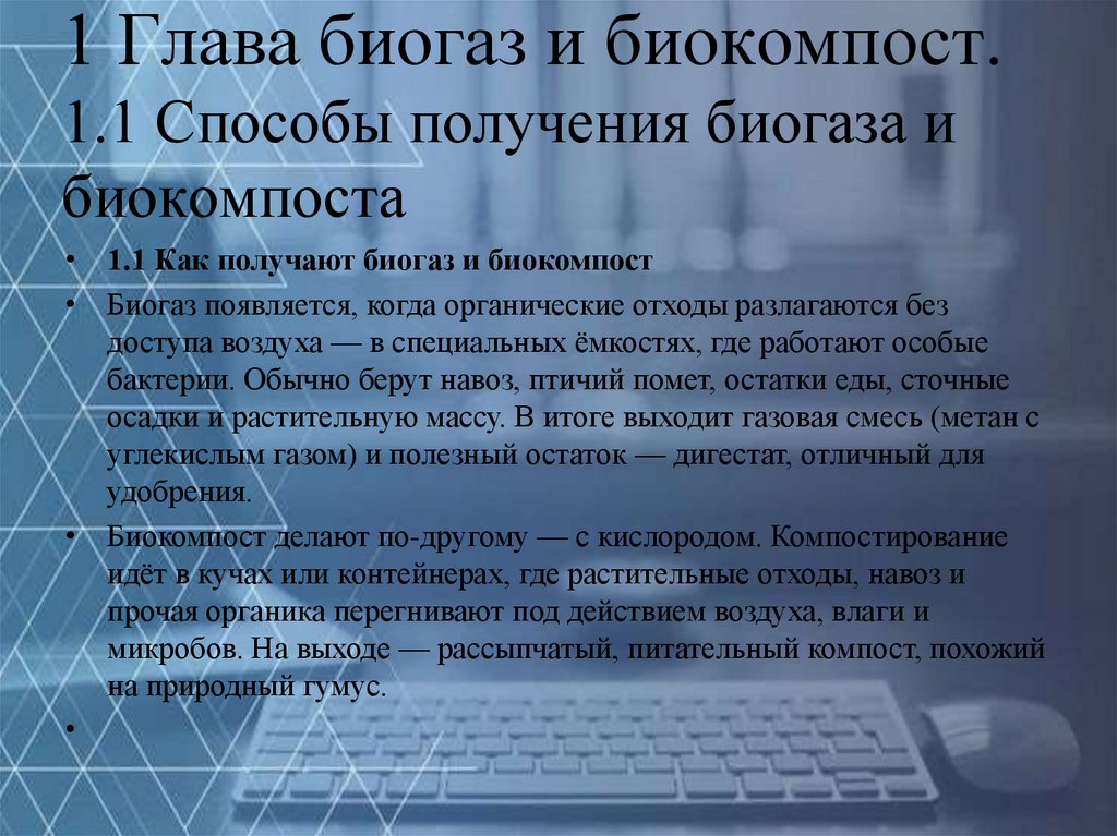 1 Глава биогаз и биокомпост. 1.1 Способы получения биогаза и биокомпоста