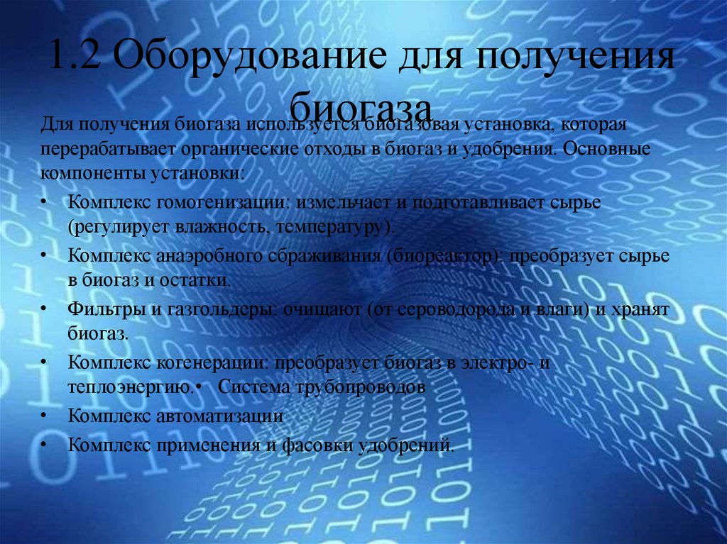 1.2 Оборудование для получения биогаза