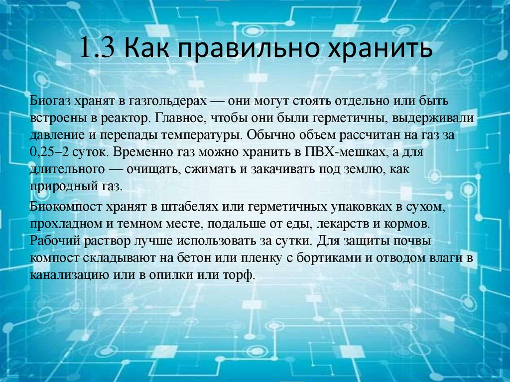 1.3 Как правильно хранить