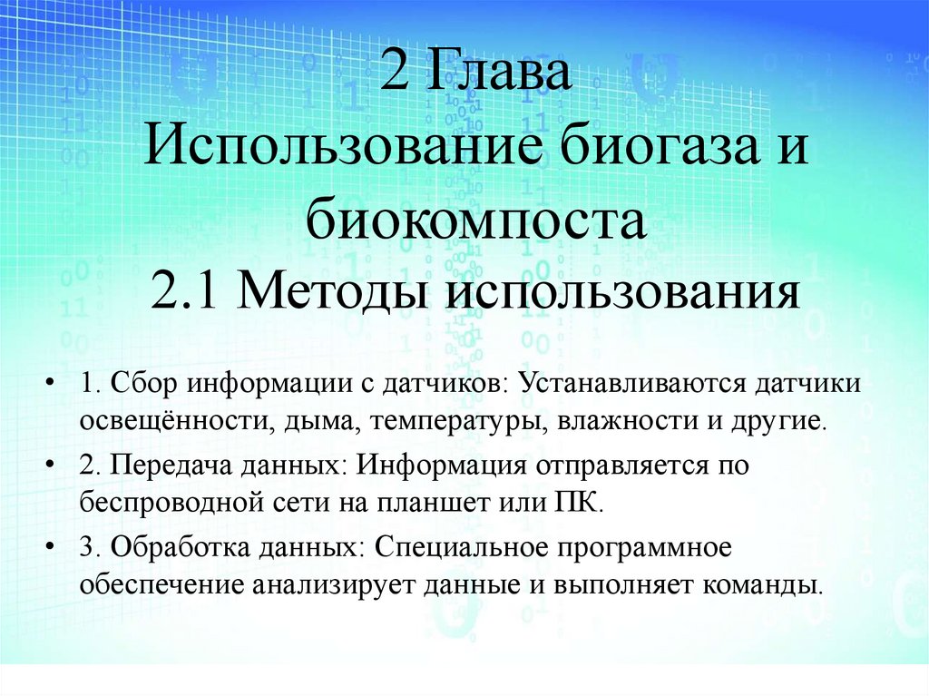 2 Глава Использование биогаза и биокомпоста 2.1 Методы использования