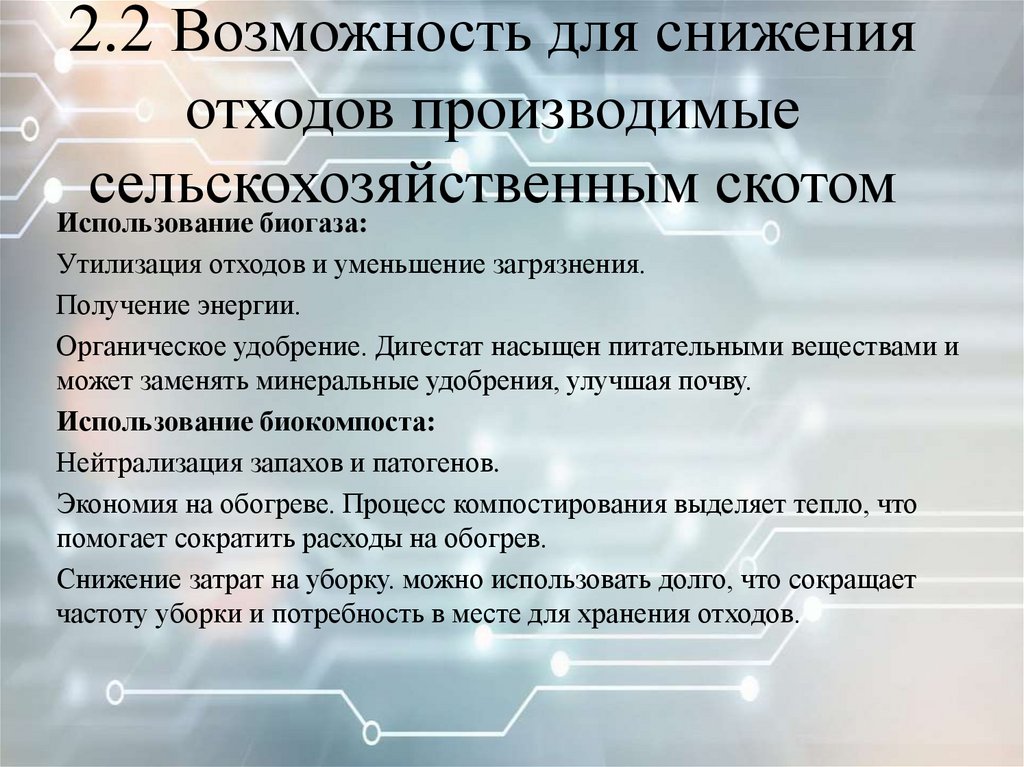 2.2 Возможность для снижения отходов производимые сельскохозяйственным скотом