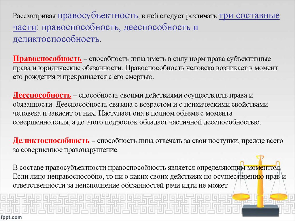 Рассматривая правосубъектность, в ней следует различать три составные части: правоспособность, дееспособность и
