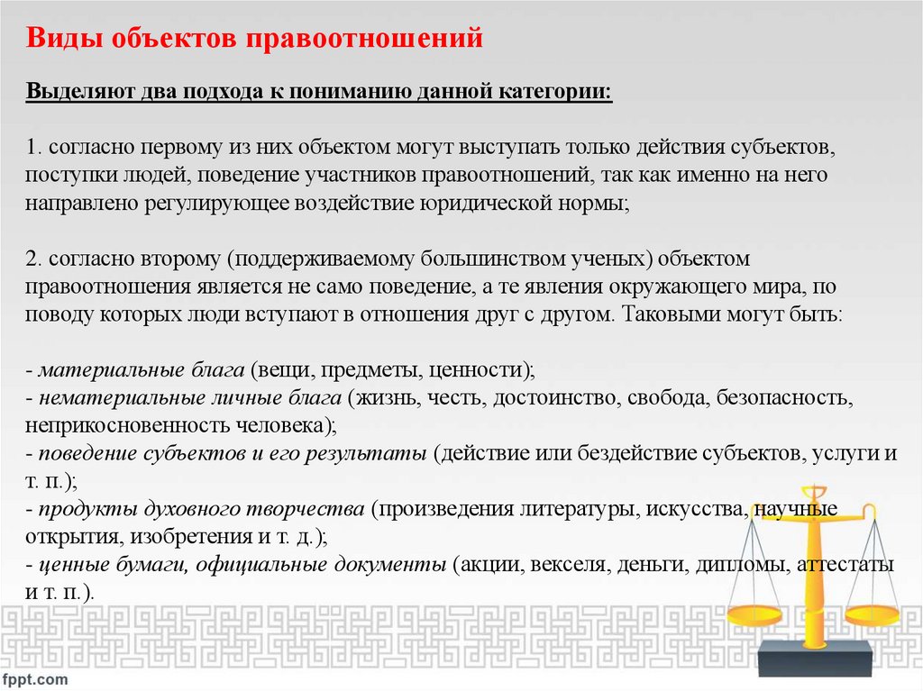 Виды объектов правоотношений Выделяют два подхода к пониманию данной категории: 1. согласно первому из них объектом могут