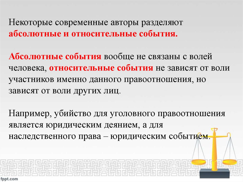 Некоторые современные авторы разделяют абсолютные и относительные события. Абсолютные события вообще не связаны с волей