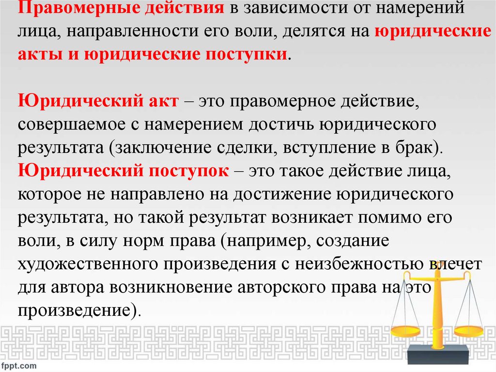 Правомерные действия в зависимости от намерений лица, направленности его воли, делятся на юридические акты и юридические