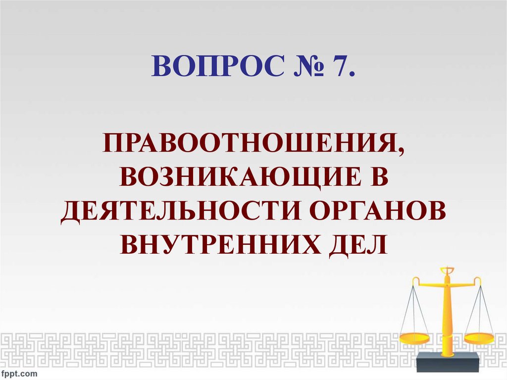 ВОПРОС № 7.