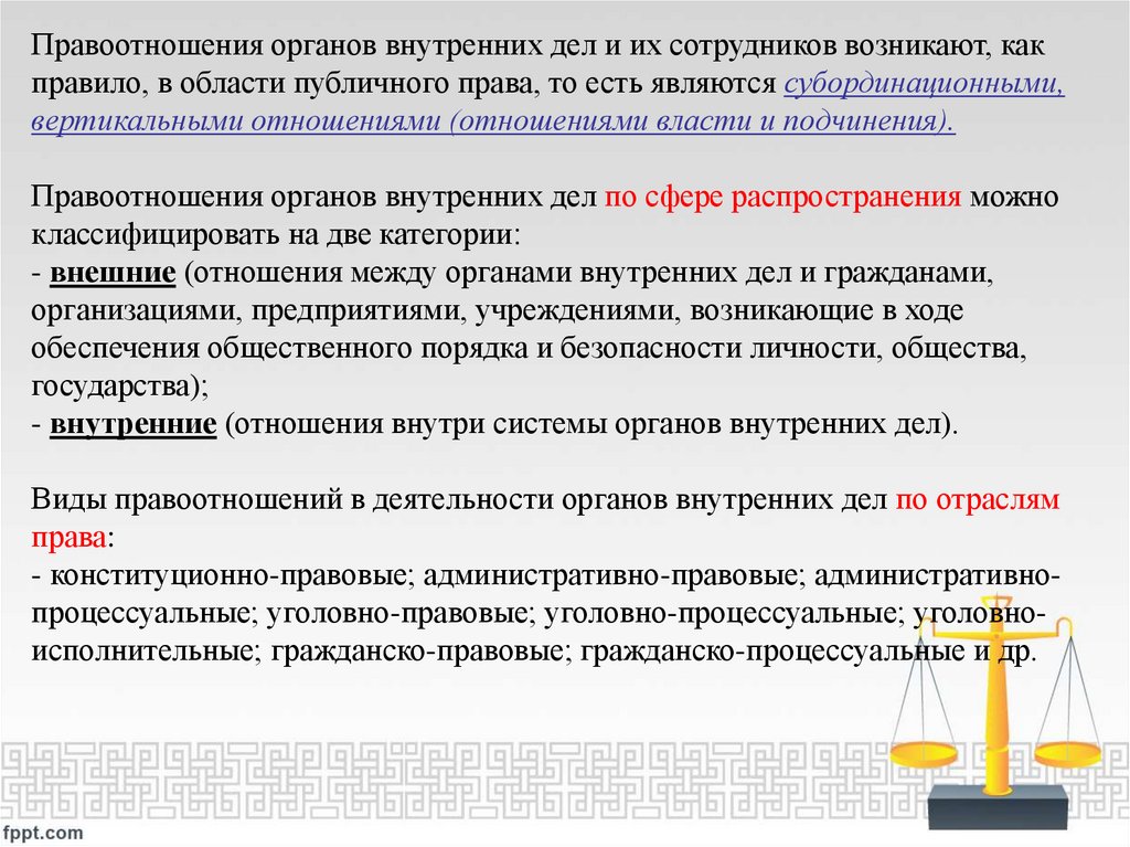 Правоотношения органов внутренних дел и их сотрудников возникают, как правило, в области публичного права, то есть являются