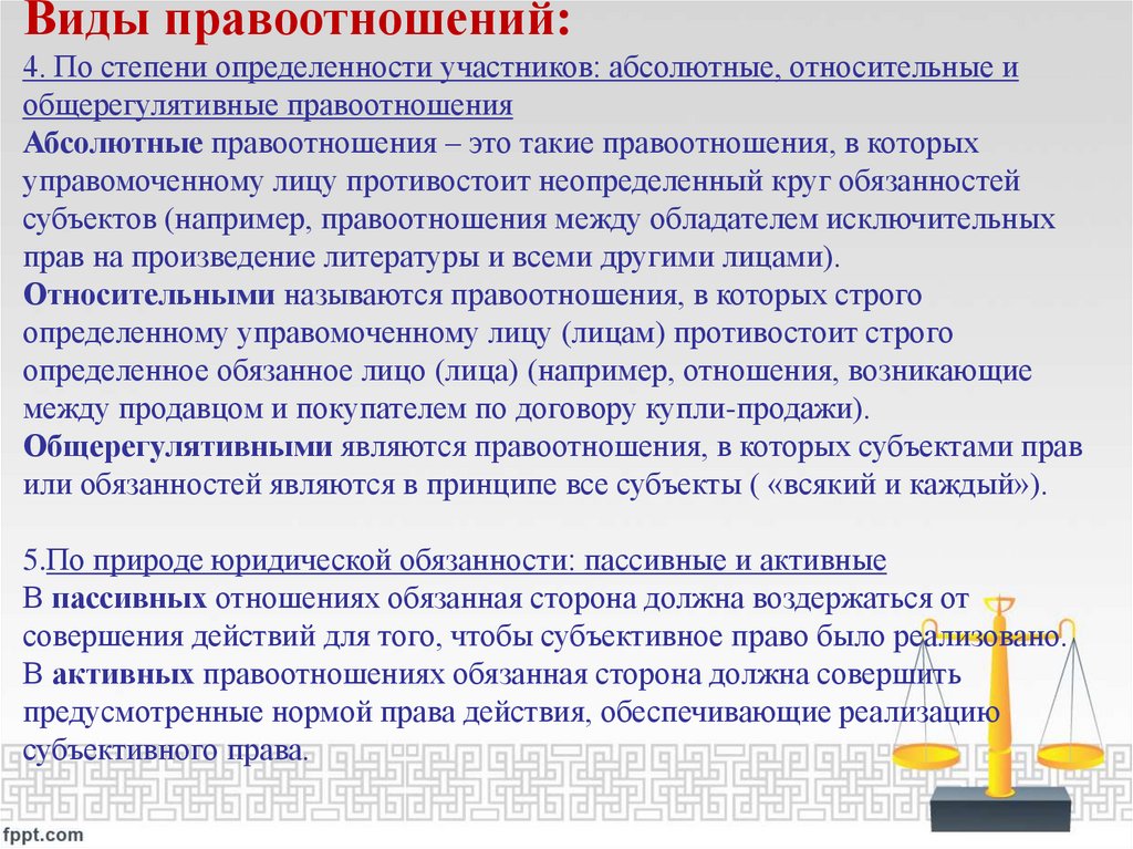 Виды правоотношений: 4. По степени определенности участников: абсолютные, относительные и общерегулятивные правоотношения