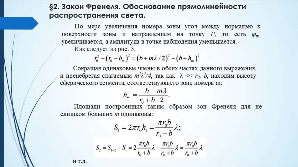 §2. Закон Френеля. Обоснование прямолинейности распространения света.