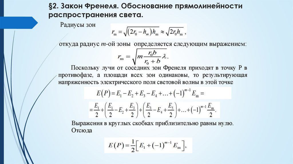 §2. Закон Френеля. Обоснование прямолинейности распространения света.
