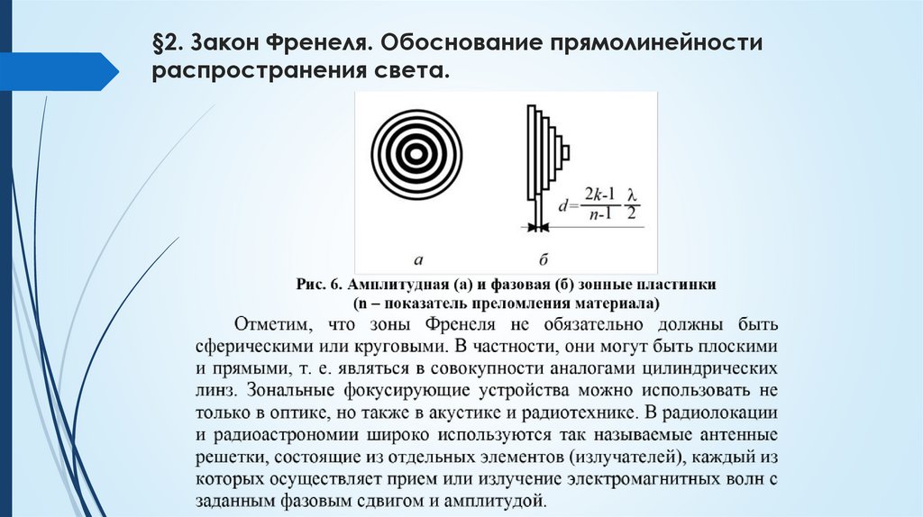 §2. Закон Френеля. Обоснование прямолинейности распространения света.