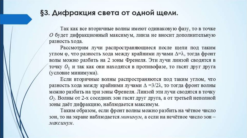 §3. Дифракция света от одной щели.