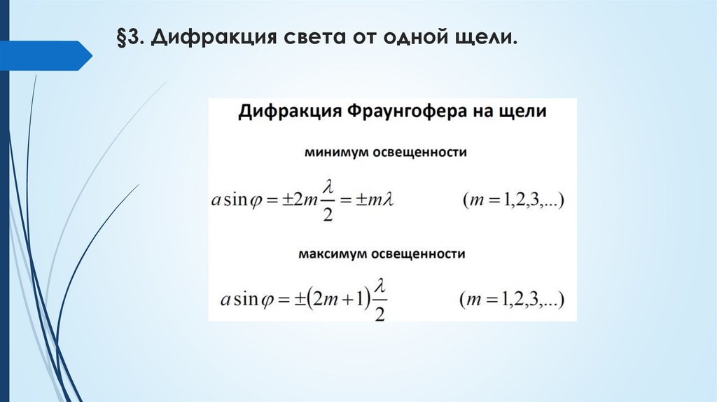 §3. Дифракция света от одной щели.