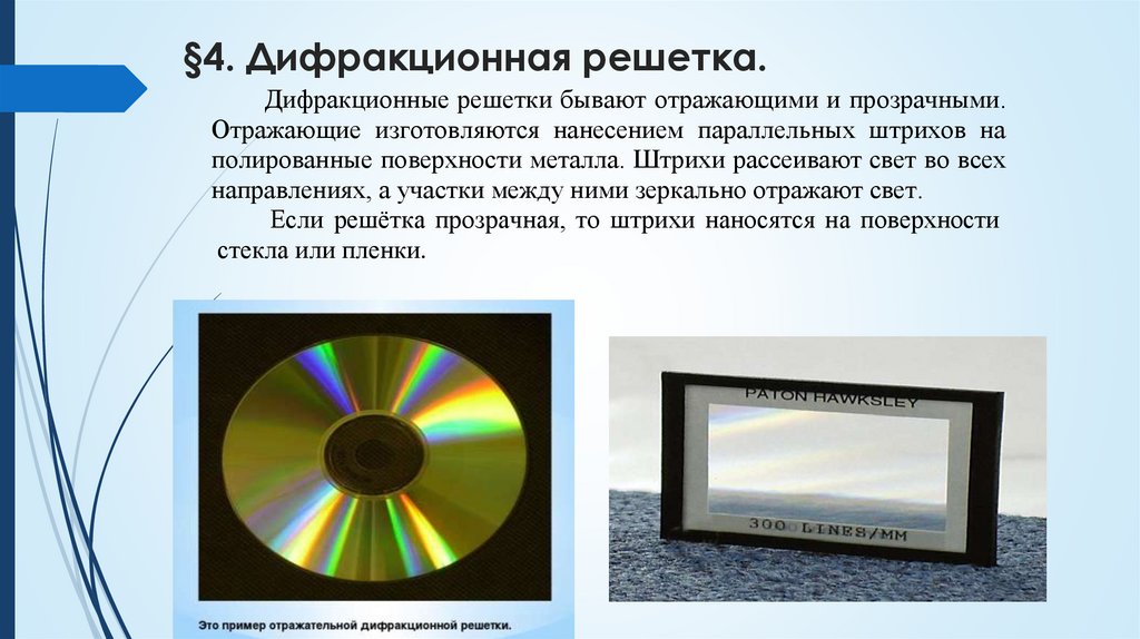 §4. Дифракционная решетка.