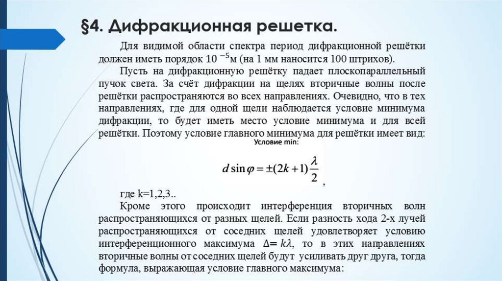 §4. Дифракционная решетка.
