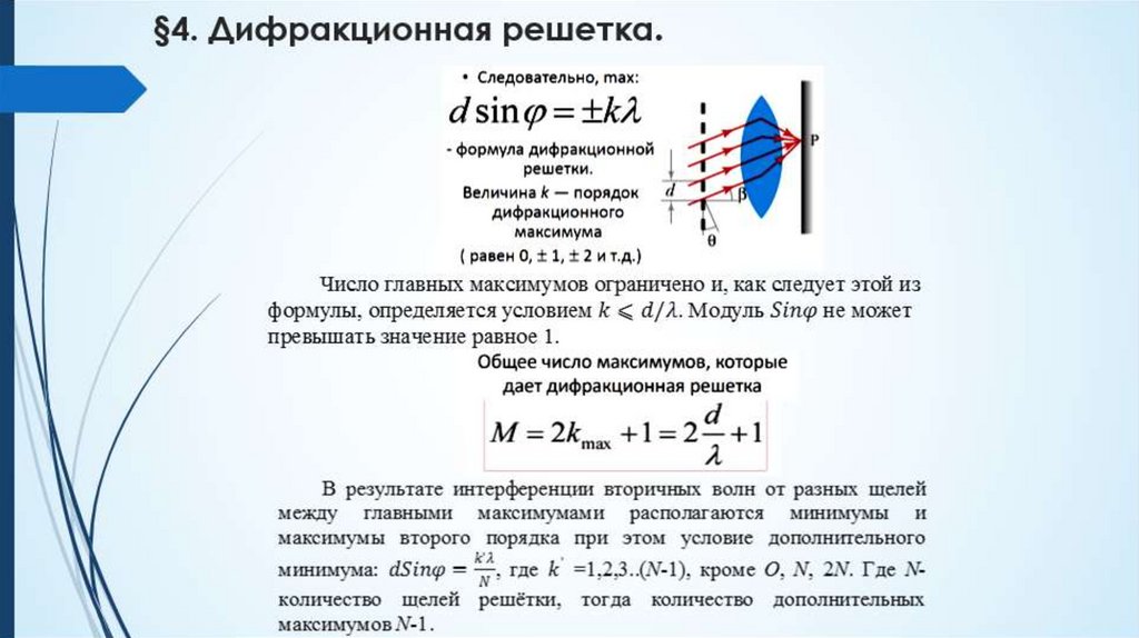§4. Дифракционная решетка.