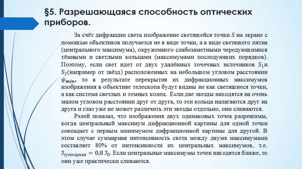 §5. Разрешающаяся способность оптических приборов.