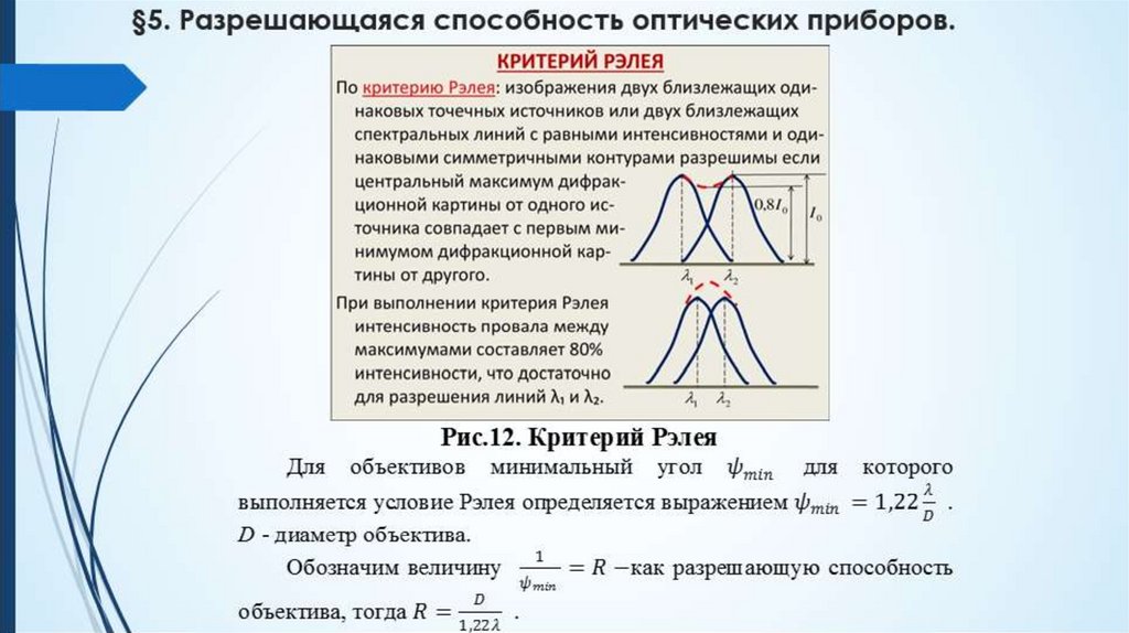 §5. Разрешающаяся способность оптических приборов.